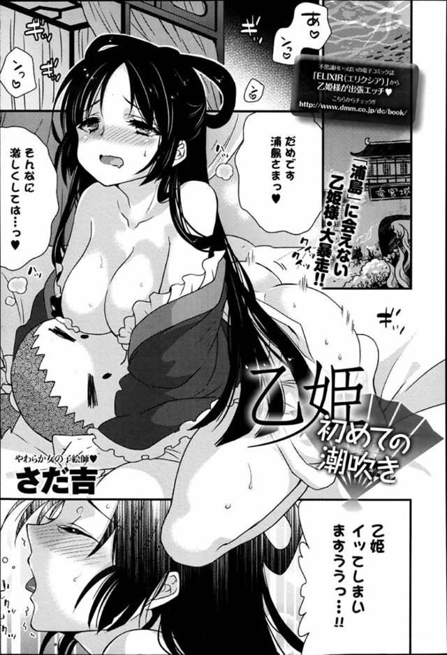 オナニーをしながら浦島太郎を待つ巨乳の乙姫…早速亀を助けた浦島太郎がやってきておっぱいを出して誘い、パイズリフェラして精液をごっくん！生ハメ中出しセックス！【さだ吉:乙姫はじめての潮吹き】