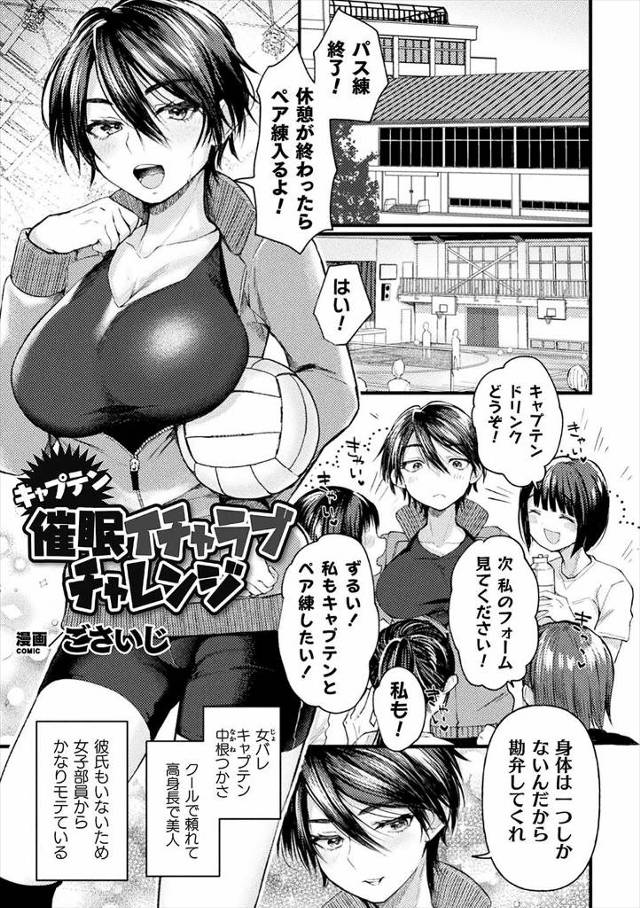 【エロ漫画】突然催眠術に目覚めた男子が、女子バレー部の巨乳美人キャプテンを皮切りに全員を肉便器状態にしてハーレ…