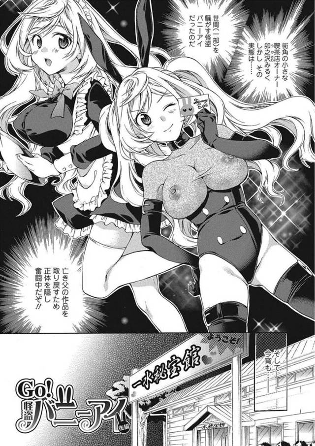 宝石を盗むため館に侵入する怪盗バニーアイ。凡ミスを繰り返し警察の彼氏に捕まりそうになると彼を逆レイプして中出しさせて気絶させてしまう