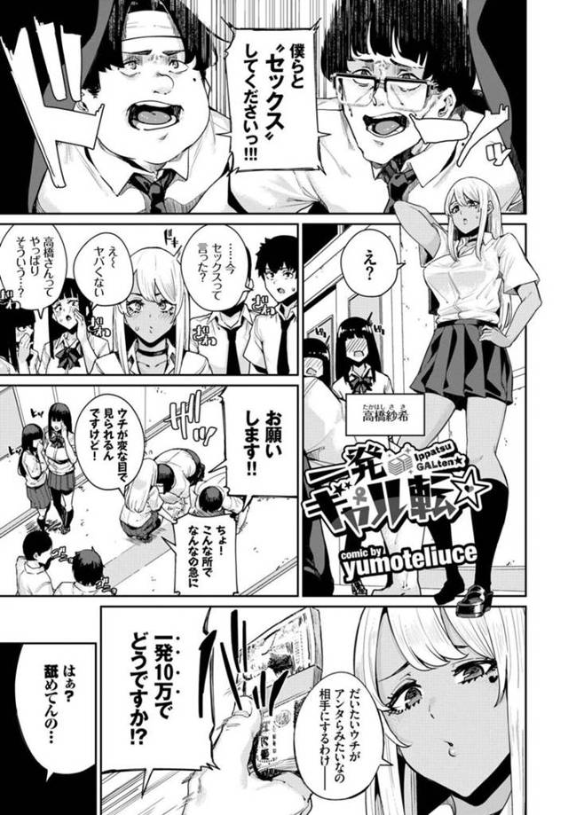 【エロ漫画】童貞オタクたちとのトイレ乱交にハマってしまった黒ギャルビッチJKw【yumoteliuce／一発ギャル転】
