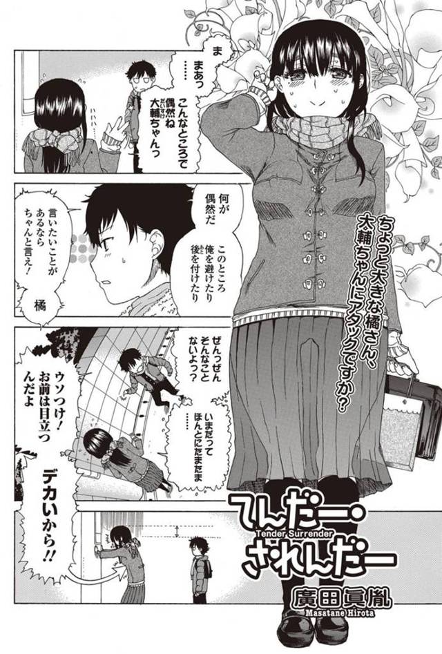 【いちゃラブエロ漫画】大きい美少女は小っちゃい彼氏とイチャラブセックスしちゃう！【廣田眞胤】