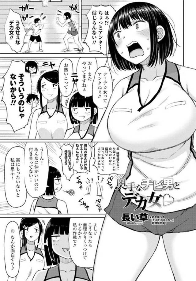 いつも喧嘩をしている低身長男子と体育倉庫に閉じ込められた巨乳高身長JK…一晩密室で過ごすことになるがトイレをしていると興奮してしまう！【長い草：奥手なチビ男とデカ女♡】