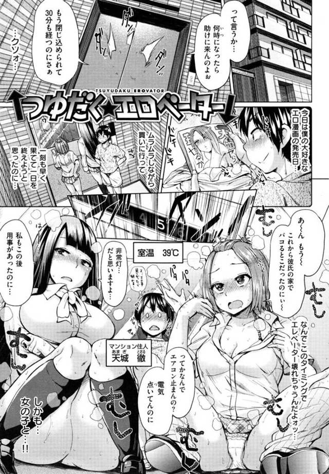 エレベーターで一緒に閉じこもってムラムラしてしまった二人の美少女…イチャイチャと3Pセックスでド変態なトロ顔に快楽堕ちしちゃう！【夢乃狸：つゆだく★エロべーター】