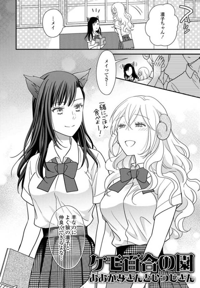 お互いに好きになってしまったレズな狼耳と羊耳の美少女2人…イチャイチャとキスしたりしてトロ顔にレズセックスしちゃう！【星崎レオ：ケモ百合の園 おおかみさんとひつじさん】