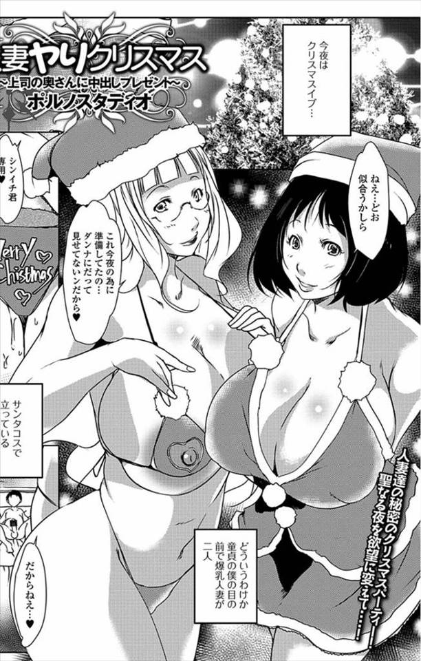 【エロ漫画】クリスマスパーティーに呼ばれたけど上司たちが同時に浮気がバレて追い出されたらしく、ついたときには爆乳奥さん二人しかいなくて、いつもいじめられている部下が奥さんたちを励まし盛り上げていたら気…