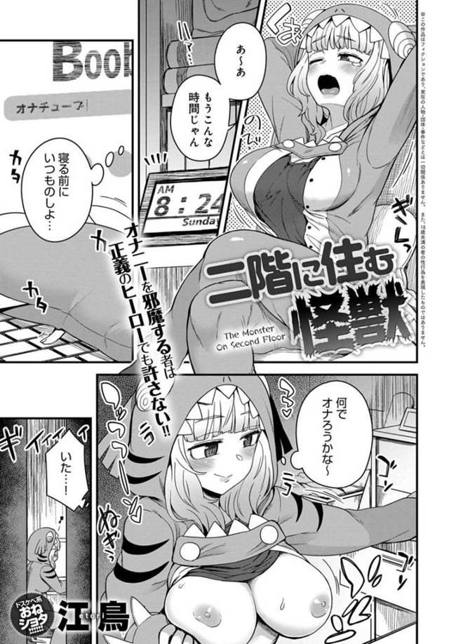 【エロ漫画】ヒーロー好きショタ男子を逆レイプする引きニートお姉さん【江鳥／二階に住む怪獣】