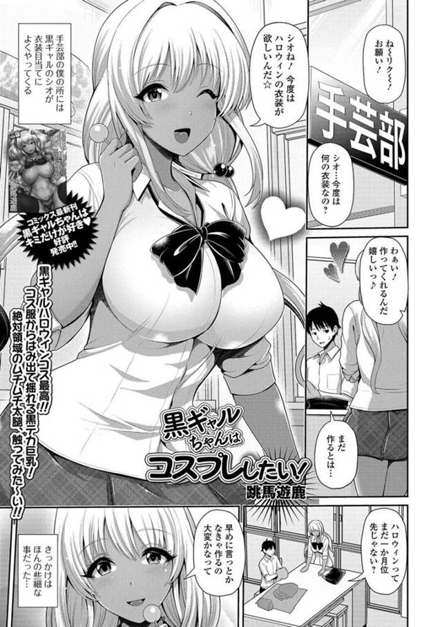 【和姦エロ漫画】手芸部の男子生徒にコスプレ衣装の作成を依頼する黒ギャル巨乳JK【跳馬遊鹿】