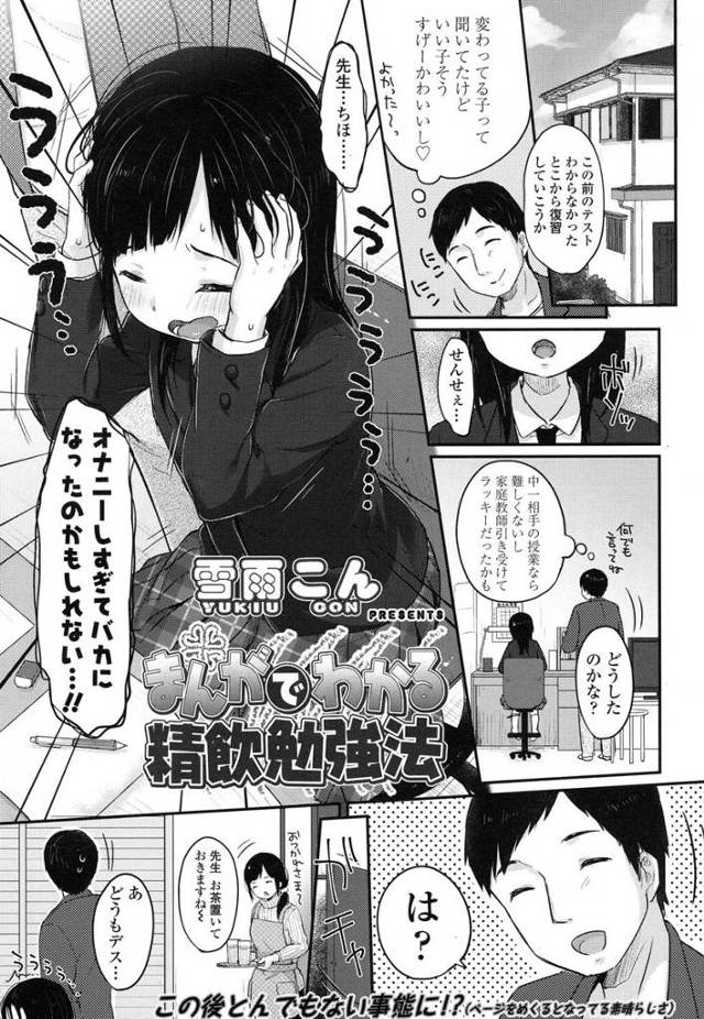 【エロ漫画】精液飲みたくて家庭教師のちんぽ出してくださいと言うJCｗｗフェラして口内射精してもらったら前よりオ…