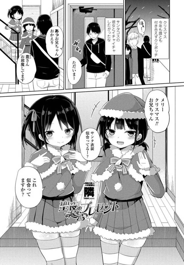 【エロ漫画】友達のお兄ちゃんに恋する美少女…サンタコスで思い切って告白したら生ハメ中出しイチャイチャセックスのプレゼントもらっちゃった。【隣/聖夜のプレゼント】