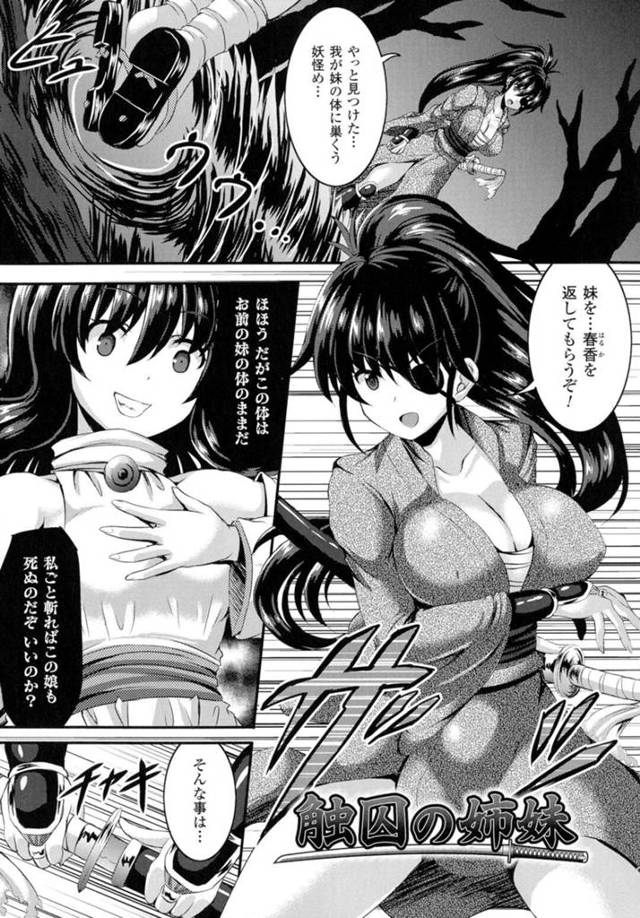 【異種姦エロ漫画】妹の身体に巣食う妖怪を見つけ出した巨乳姉【しおん】