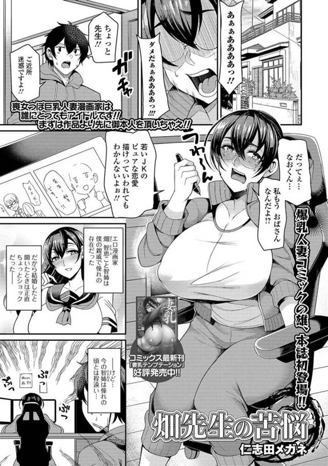 【欲情エロ漫画】若いJKのピュアな恋愛漫画が描けなくて悩む巨乳漫画家人妻【仁志田メガネ】