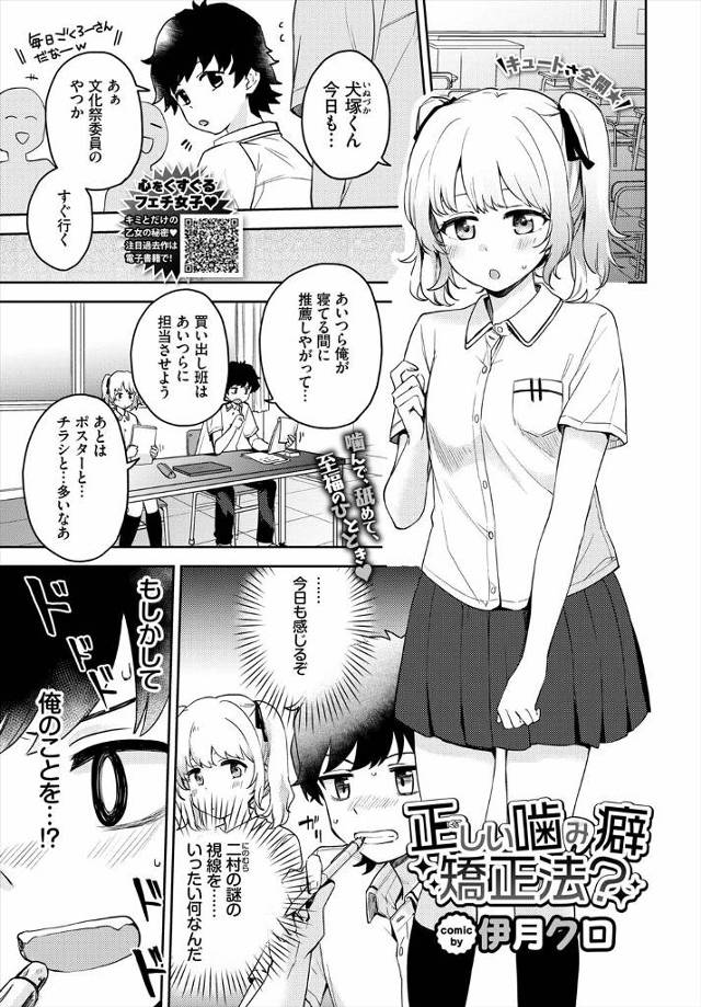 【エロ漫画】大好きな男子に噛み癖があってすぐに噛めないものしか噛まないようにすれば？と毎日自分の腕を噛ませてあ…