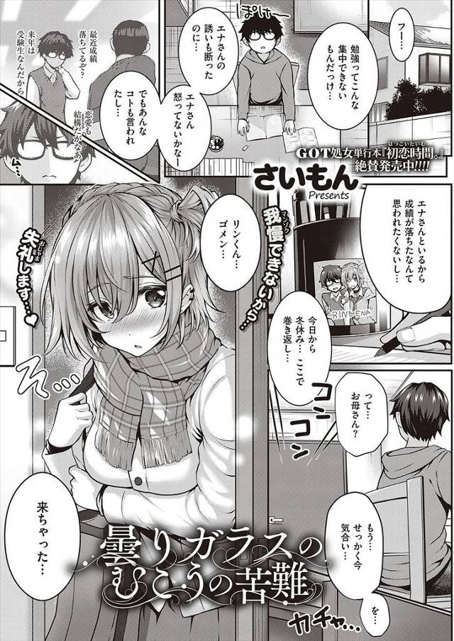 【エロ漫画】彼女ができてから成績が落ちたなんて言わせたくなくて最近彼女の誘いを断っていたらクリスマスも忘れてい…