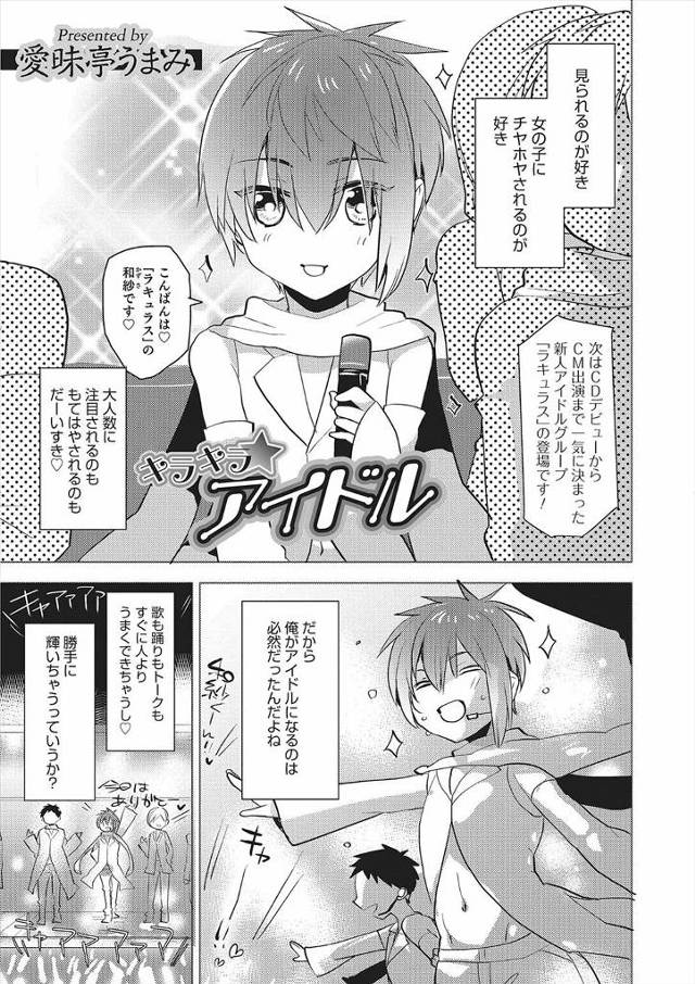 【エロ漫画】チヤホヤされるのが好きなアイドルが天職な美少年がさらに上に行きたくて広告会社の偉い人と食事してたら…