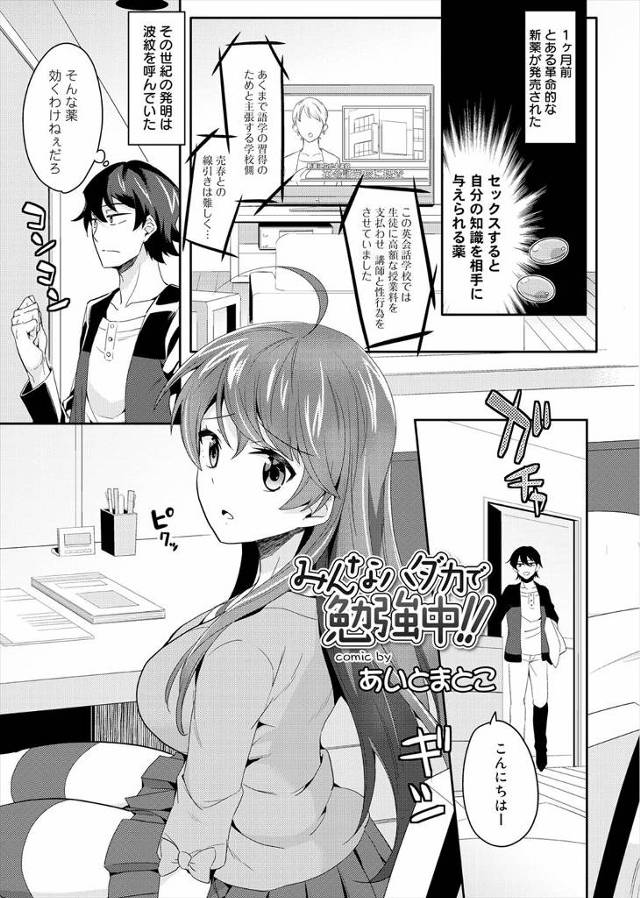 【エロ漫画】飲んでセックスすると自分の知識を相手に与えられるクスリが開発され、そのせいで受験生が大変なことにな…