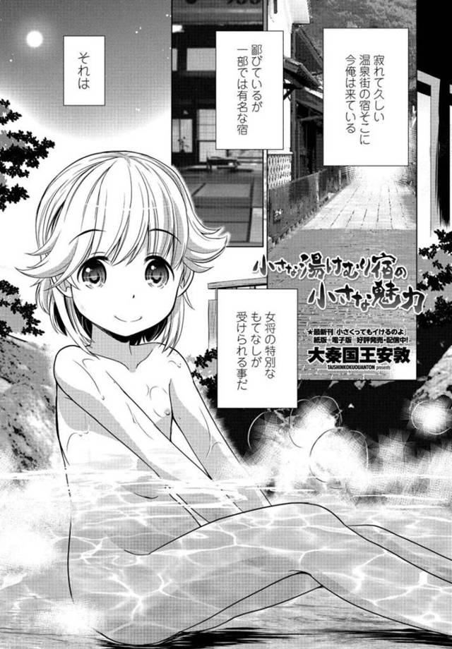 【エロ漫画】温泉旅館で代理女将を務めるちっぱい美少女…お客様満足度向上の為、混浴風呂にて生ハメ性接待のサービスをしちゃう。【大秦国王安敦/小さな湯けむり宿の小さな魅力】