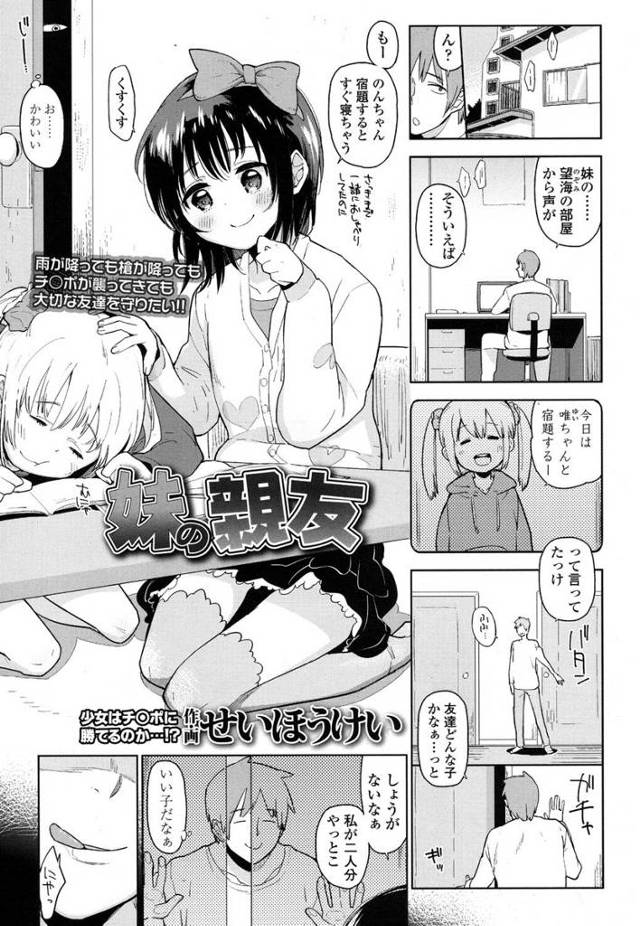 【エロ漫画】妹の友達であるロリ美少女が家にいるのを見た兄はロリコンの火が付いてしまうwロリ美少女の友達に勃起チ…
