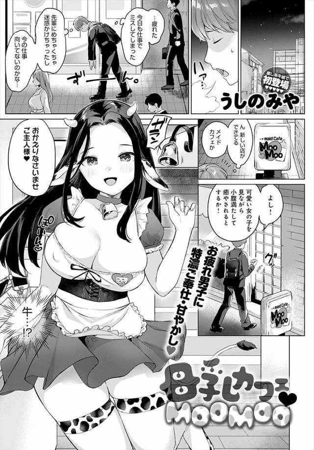 【エロ漫画】新しくできたメイドカフェに入ると牛のコスプレをした巨乳美少女が風俗まがいなことをしてくれて、中出し…