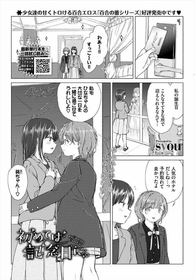 【エロ漫画】人気の豪華ホテルで彼女の誕生日を祝った女子が、エッチでかわいい下着姿になった彼女とついにいちゃラブ…