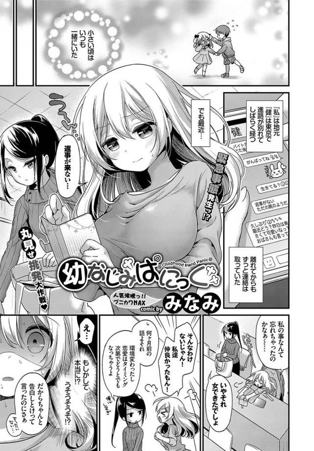 【エロ漫画】幼馴染と離れ離れになって連絡もなく寂しい巨乳美女が告白するために幼馴染の元に！誘惑してたらアナル＆…