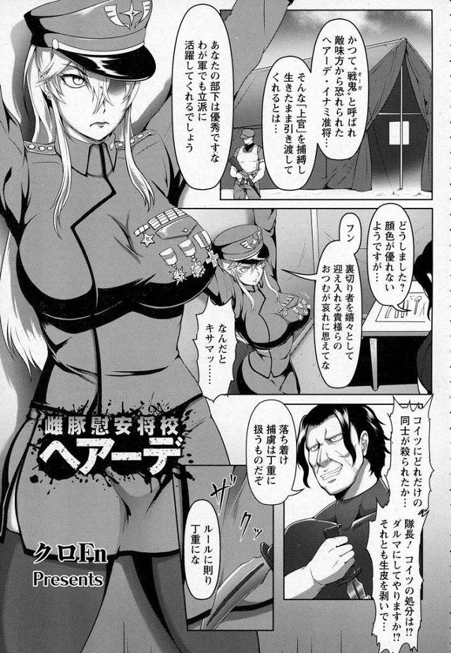 【エロ漫画】巨乳推将が捕虜にされ慰安兵になりアナルもまんこもザーメンタンクにｗｗおしっこ晒したり乱交中出しぶっ…