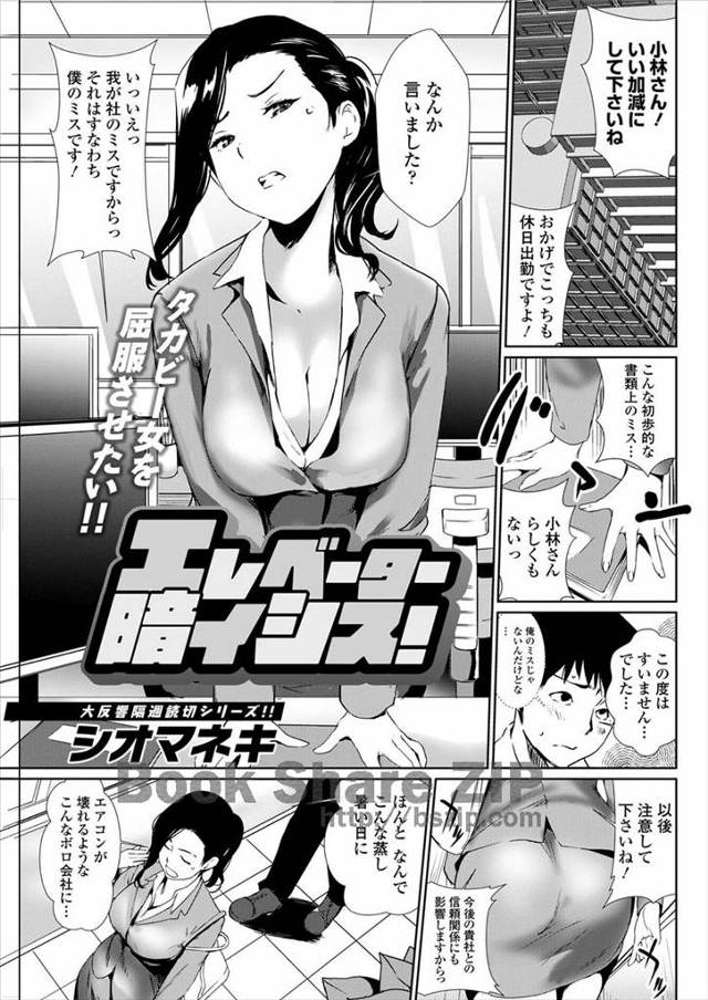 【エロ漫画】休日に黙ってれば美人だけど高飛車な取引先の巨乳OLとエレベーターに閉じ込められた男が、暗いのがこわ…