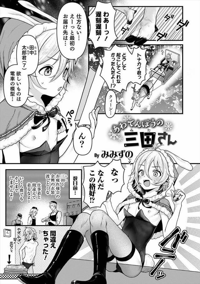 【エロ漫画】ドジっ子サンタクロースが子供にプレゼントを渡しに行くと家を間違え変態男に不法侵入だと吊るし上げられ…