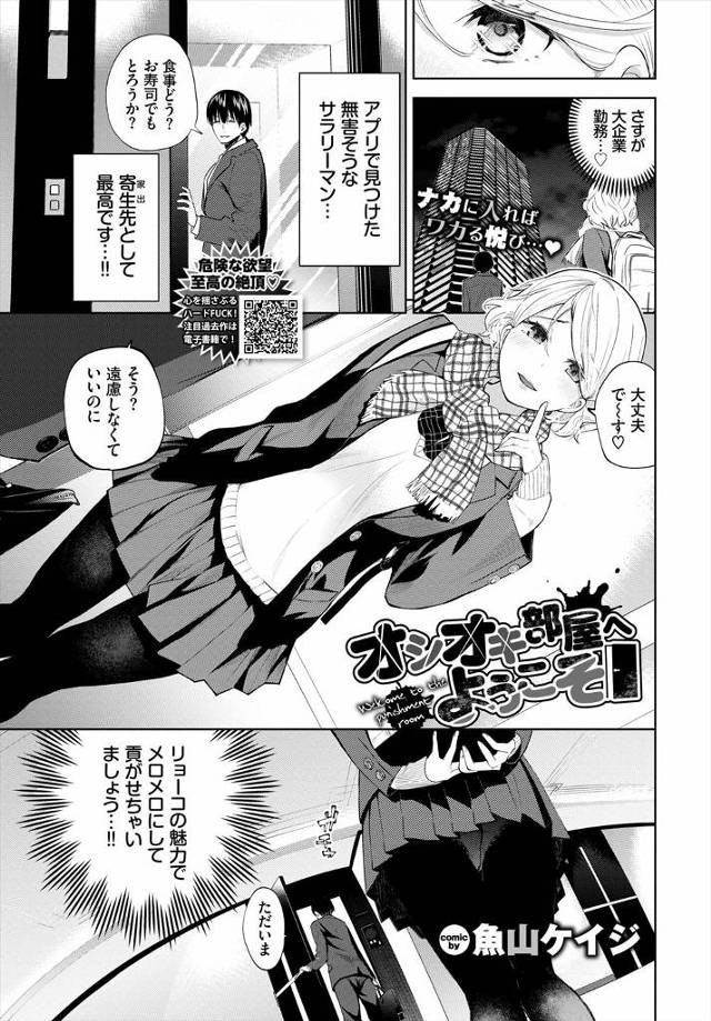 【エロ漫画】無害そうな大企業勤務のサラリーマンの部屋に転がり込みメロメロにさせて貢がせようとしたJKが逆にハメ…