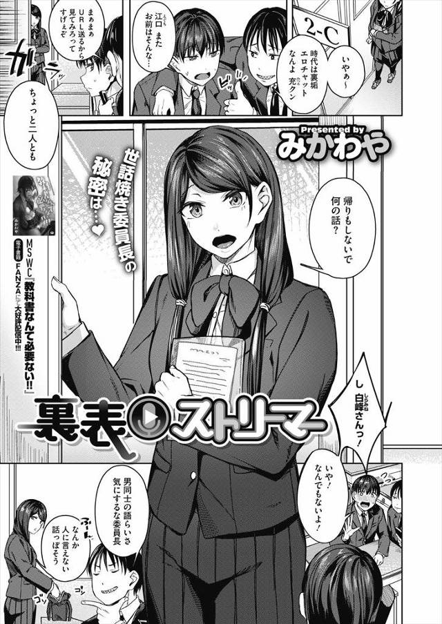 【エロ漫画】オナニー配信者が委員長と気づいた男子が、委員長からどうだった？と逆にマンコを触らされながら挑発され…