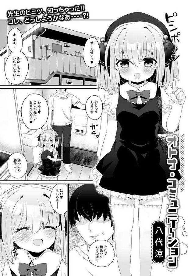 【JSエロ漫画】大人になるために！先生の家に押し掛けてセックスアピールする可愛い小学生生徒！