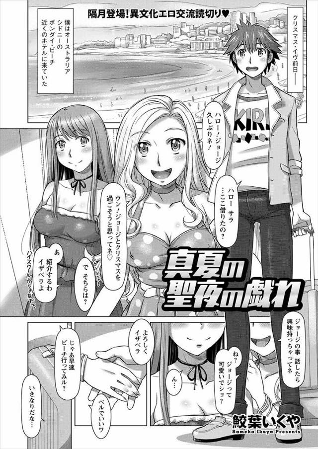 【エロ漫画】知り合いに誘われオーストラリアでクリスマスを過ごすことになった大学生が、外人美女二人にセックスOK…