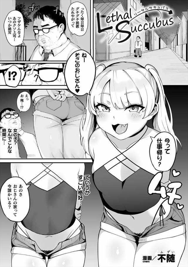 【エロ漫画】生意気な家出ちっぱいギャルを泊まらせることになったキモデブ童貞サラリーマンが、サキュバスだったギャ…