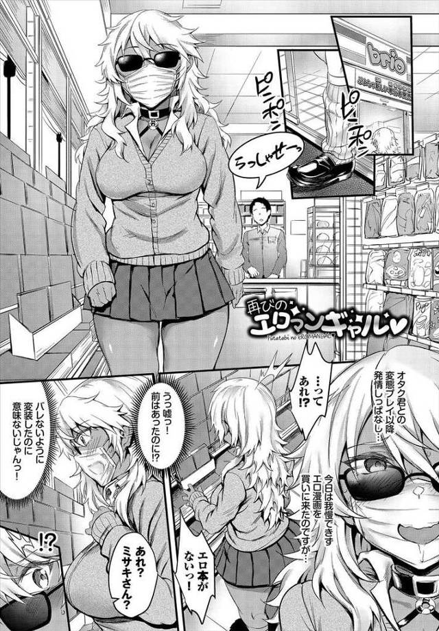【JKエロ漫画】オタクとの変態セックスで覚醒したエロギャル！アナルに蓋しながらまんこにはおチンポ！コンビニセックスでイキまくる！