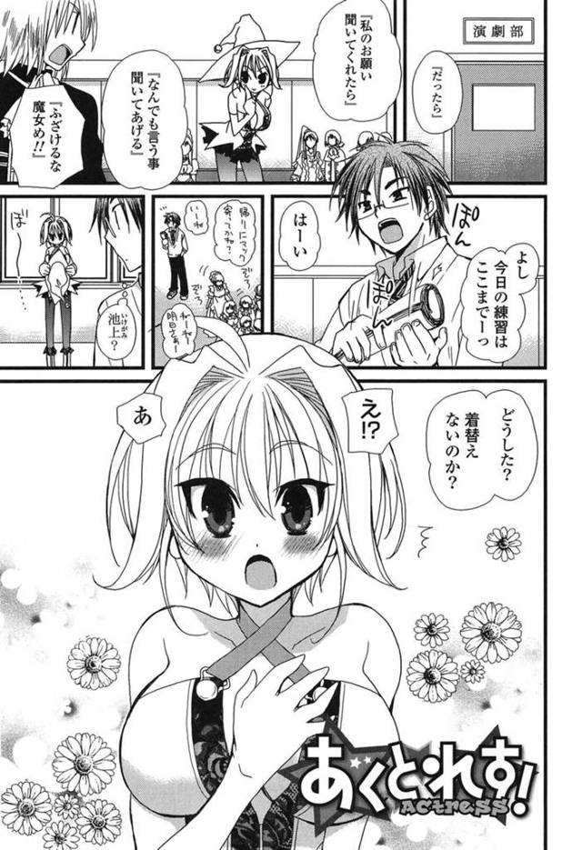 演劇部の練習が終わり部長にアドバイスを貰う巨乳JK後輩…おねだりシーンに艶っぽさが欲しいと言われ誘惑の練習をする！【みやもとゆう：あくとれす！】