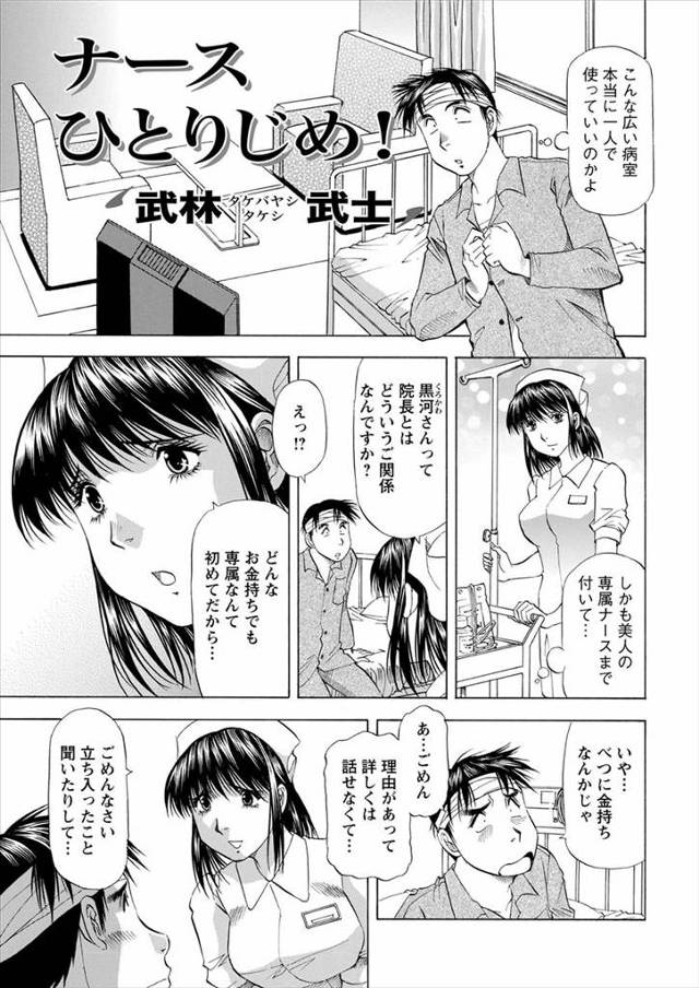 【エロ漫画】病院長にひかれて高待遇するかわりに内緒にする約束をした男が、院長が勝手に気を利かせて仲良くなった専属の美人ナースに性処理させようとしてきて、自分に抱かれたことにしていいからと彼女に話したら…