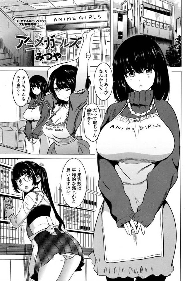 【エロ漫画】お金落とした客は巨乳美人店員とヤレるアニメ専門店！新人店員さんが悪い客に絡まれ輪姦乱交陵辱レイプさ…