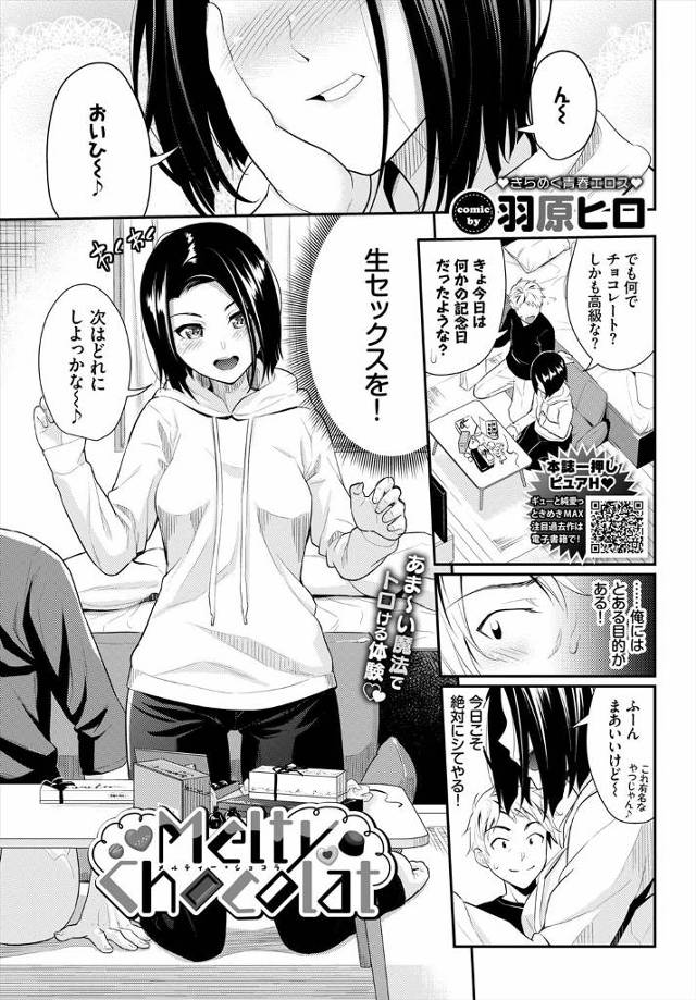 【エロ漫画】彼女が生では絶対にさせてくれず、チョコに媚薬効果があると聞いた男子が高級チョコを大量に買って彼女に…
