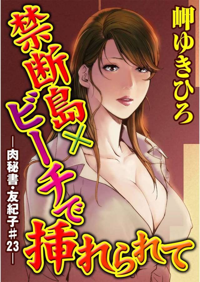 ふたなり女社長と無人島のビーチで全裸になり、レズプレイしまくる巨乳美人秘書…ディープキスして激しくハメまくり、イチャラブ青姦百合セックスで種付け絶頂【岬ゆきひろ：肉秘書・友紀子 #23】