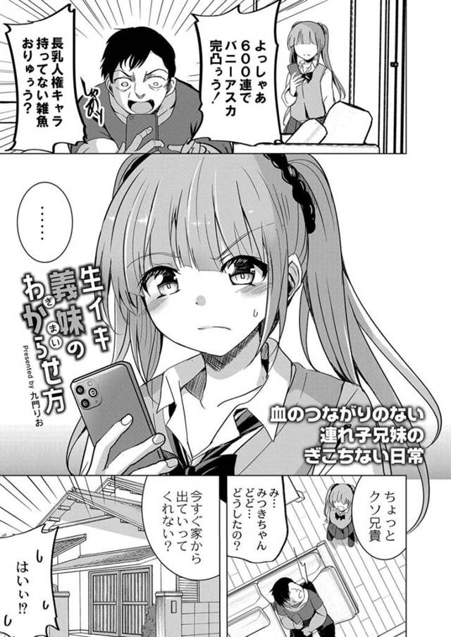 【性奴隷エロ漫画】両親がいない間に彼氏を家に呼びたい義妹JKは大学生の義兄を追い出したかった【九門りお】