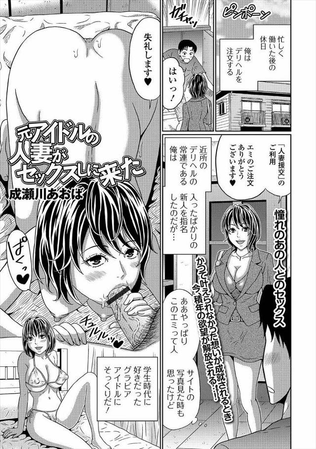 【エロ漫画】近所の人妻デリヘルに入った新人が昔ファンだったグラドルに似てると思ったら本人で、旦那に浮気されまく…