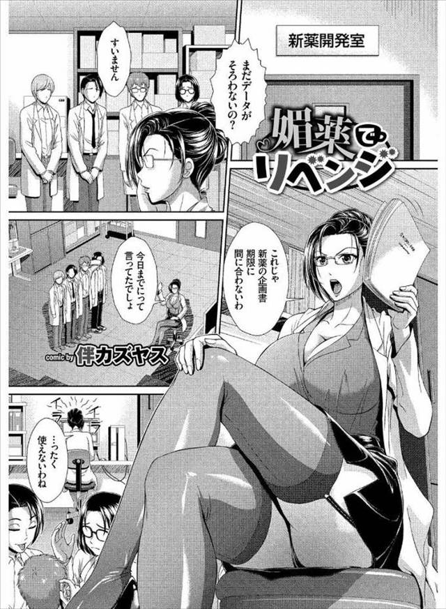 【エロ漫画】爆乳美人だけど気が強い上司にいつもディスられ文句ばかり言われていた部下たちが、残業中の上司のコーヒーに強力な媚薬を盛り集団レイプするが、性欲発散にちょうどよかったらしくたまにみんなで乱交す…
