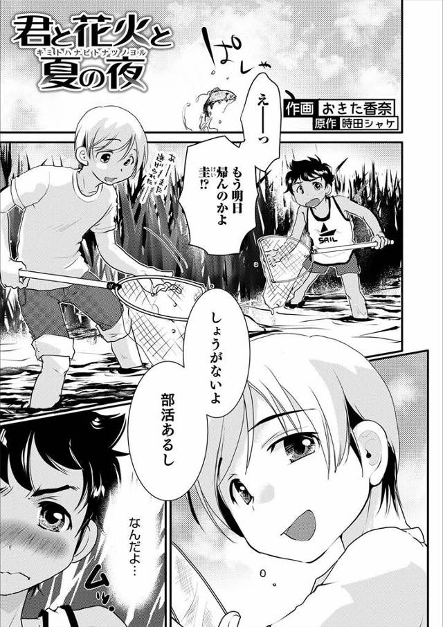 【エロ漫画】夏休みに親の田舎で出会った子と仲良くなった美少年が部活で帰らないといけなくなり、自分よりも部活を選…