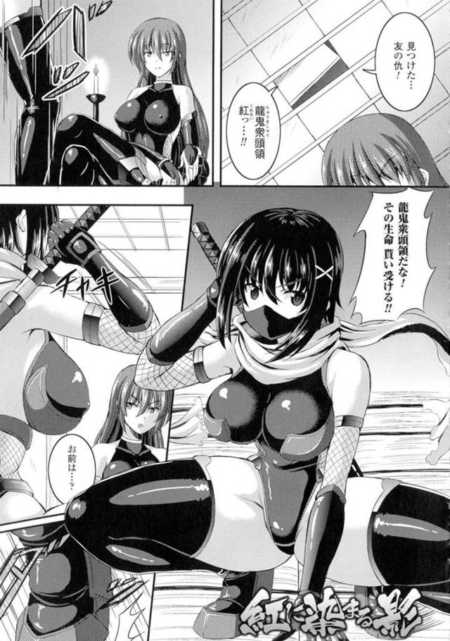 【百合エロ漫画】友の仇の敵に勝負を挑む巨乳くノ一【しおん】