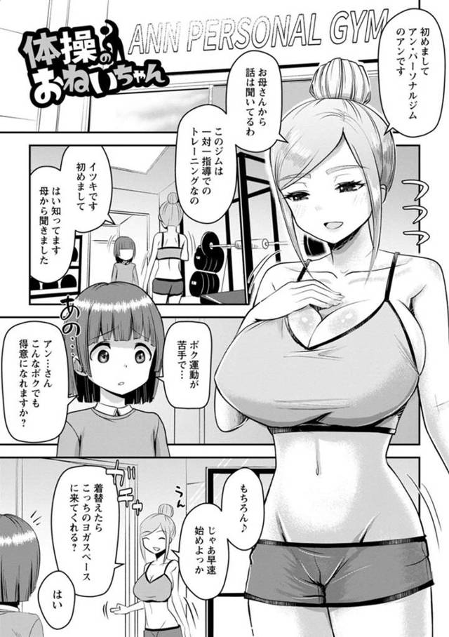 運動が苦手なショタを誘惑する巨乳パーソナルトレーナー…おっぱいポロリに欲情したショタがショーパンの上からおまんこを擦られ、勃起ちんぽを生ハメして筆下ろし！連続中出しセックス！【原くっち:体操のおねいちゃん】