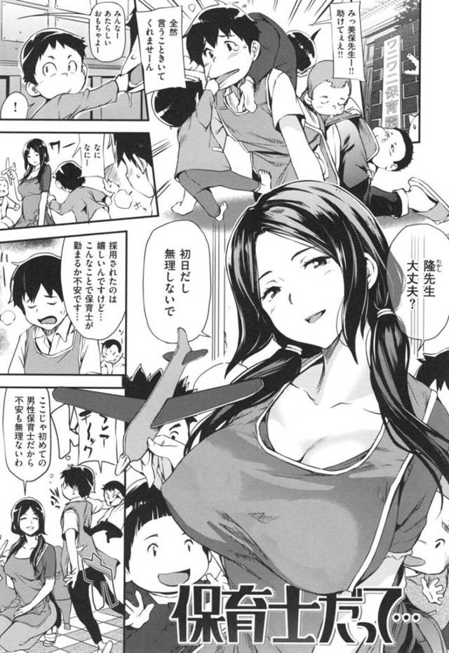 【和姦エロ漫画】後輩男性保育士の前で子どもに服を引っ張られチラ乳首してしまった巨乳先輩保育士【シオマネキ】