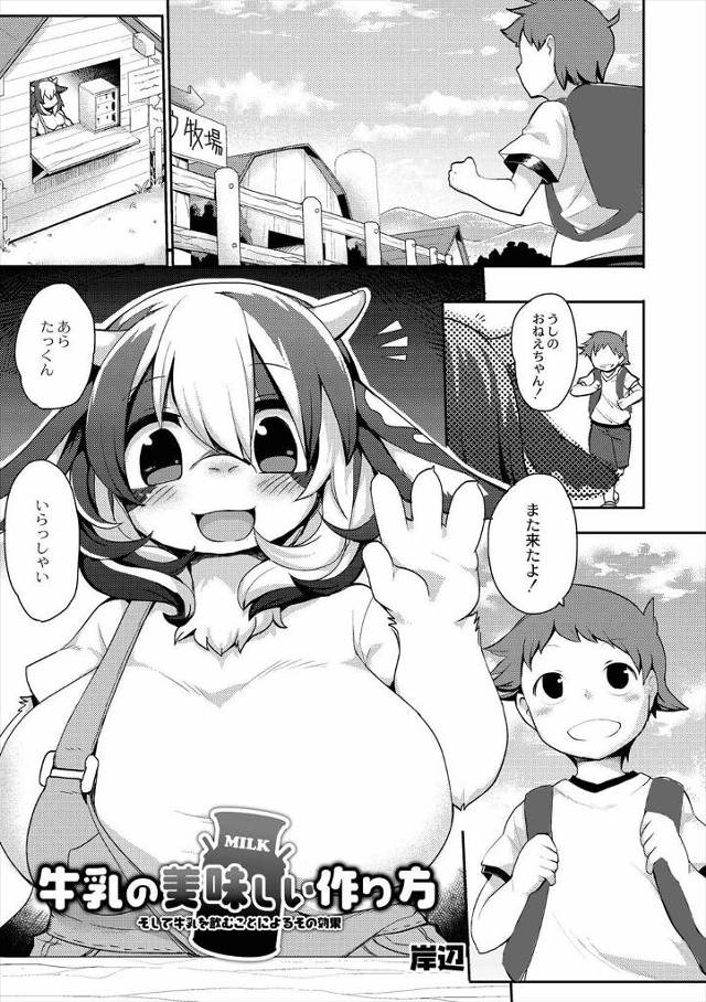 【エロ漫画】学校帰りにいつも牧場で牛乳を飲んでいるショタが、顔なじみの牛の爆乳お姉さんのも飲みたいと言ったら、…