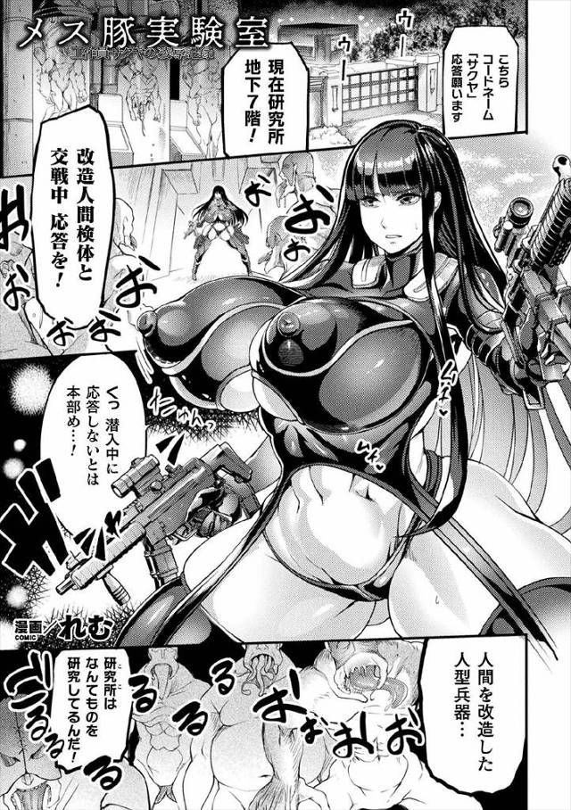 【エロ漫画】人間を改造している研究所に潜入した爆乳工作員がつかまってしまい、改造人間たちの生殖実験の実験体にさ…