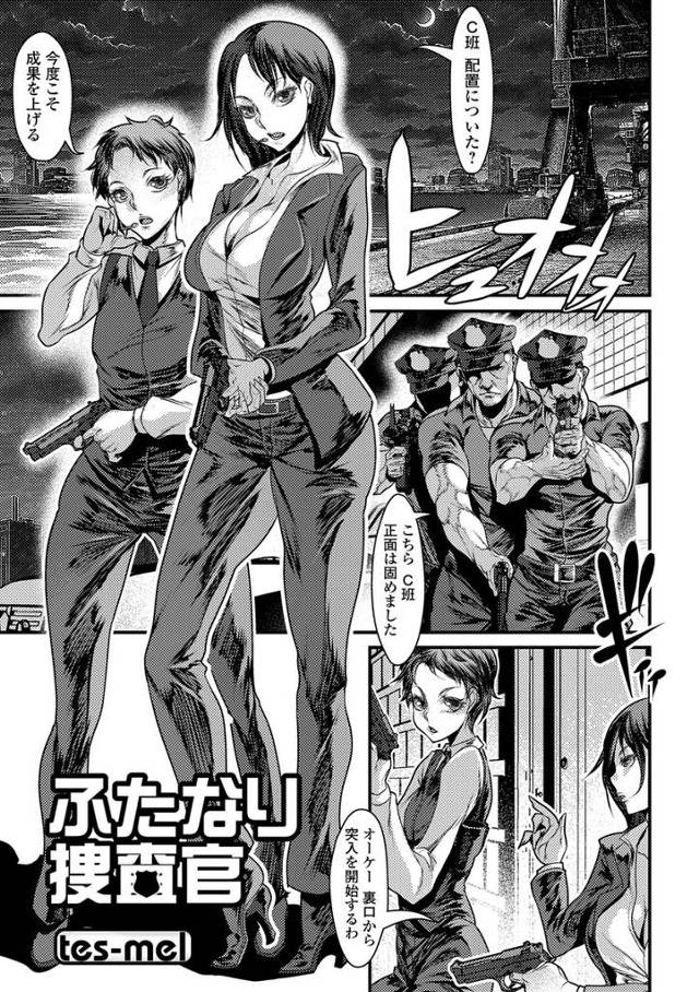 【エロ漫画】巨乳捜査官がパートナーのふたなり女を目隠し拘束してふたなりちんぽで犯すｗｗどんどん淫乱になりおねだ…