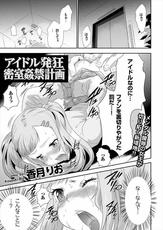 【エロ漫画】ハッキングしてテロの情報を手に入れたキモデブ男が大好きなアイドルを守るために食料と水を持って駆けつ…