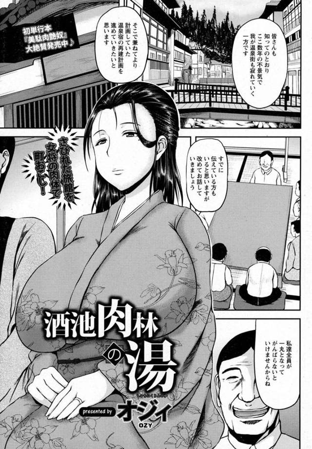 【エロ漫画】温泉街を立て直す為、大勢の男達から陵辱を受けるむっちり人妻女将。襲われた彼女は夫の目の前で犯されたり、露天風呂で輪姦されたりやられ放題！